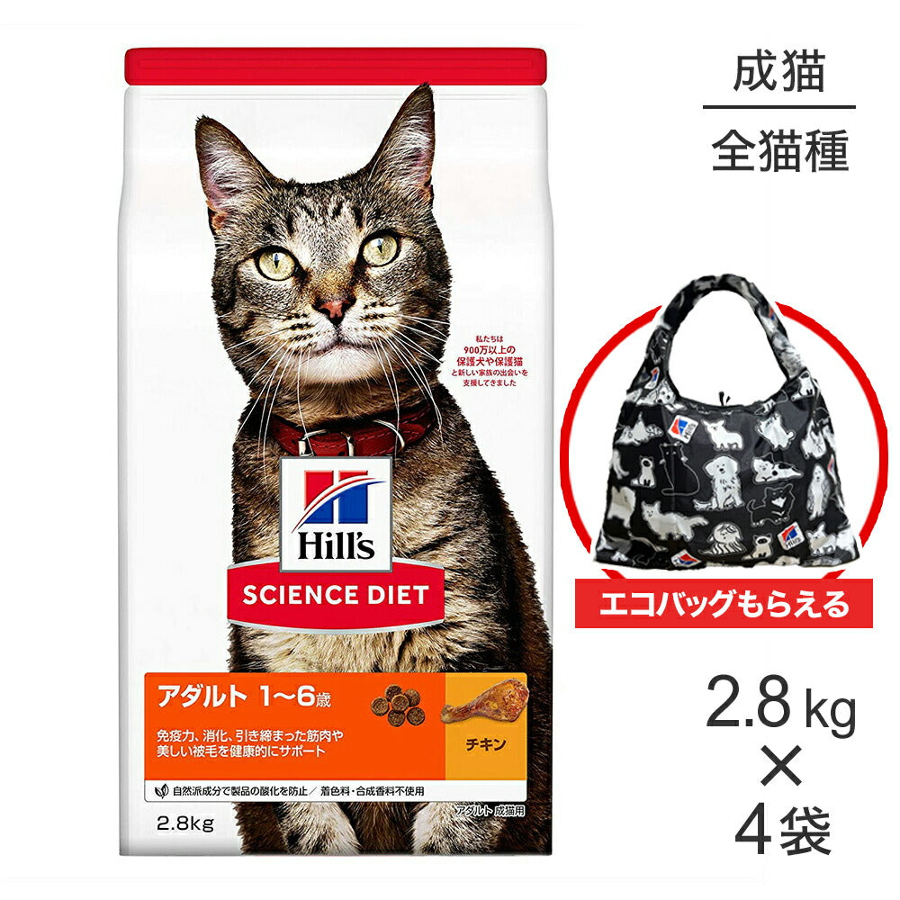【2.8kg×4袋】ヒルズ サイエンス・ダイエット アダルト 1~6歳 成猫用 チキン エコバッグおまけ付 (猫・キャット)