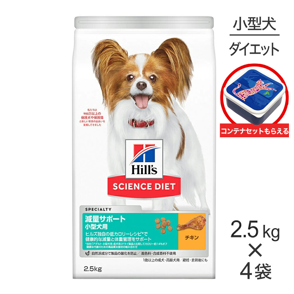 【2.5kg×4袋】ヒルズ サイエンス・ダイエット 減量サポート 小型犬用 1歳以上の成犬・高齢犬用/避妊去勢後にも チキン 保存容器おまけ付 (犬・ドッグ)