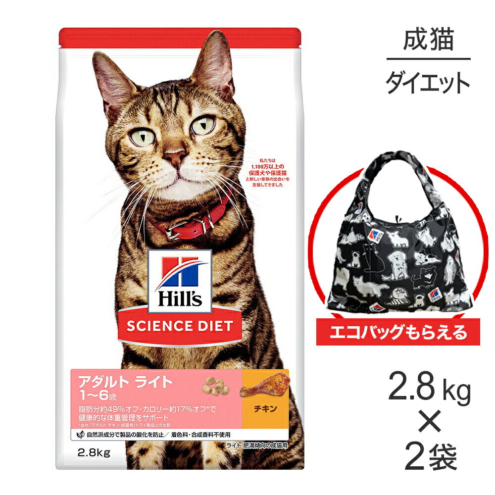 【2.8kg×2袋】ヒルズ サイエンス・ダイエット アダルト ライト 1~6歳 肥満傾向の成猫用 チキン エコバッグおまけ付 (猫・キャット)
