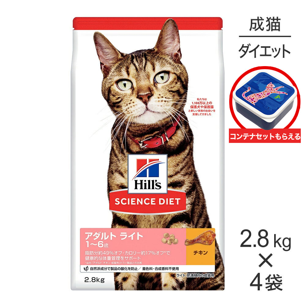 【2.8kg×4袋】ヒルズ サイエンス・ダイエット アダルト ライト 1~6歳 肥満傾向の成猫用 チキン 保存容器おまけ付 (猫・キャット)