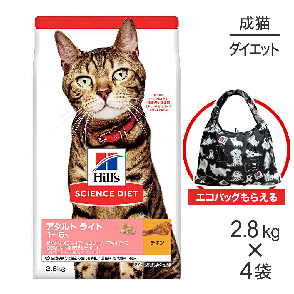 【2.8kg×4袋】ヒルズ サイエンス・ダイエット アダルト ライト 1~6歳 肥満傾向の成猫用 チキン エコバッグおまけ付 (猫・キャット)