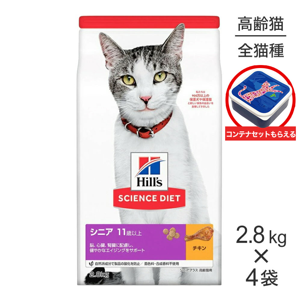 【2.8kg×4袋】ヒルズ サイエンス・ダイエット シニア プラス 11歳以上 高齢猫用 チキン 保存容器おまけ付 (猫・キャット)