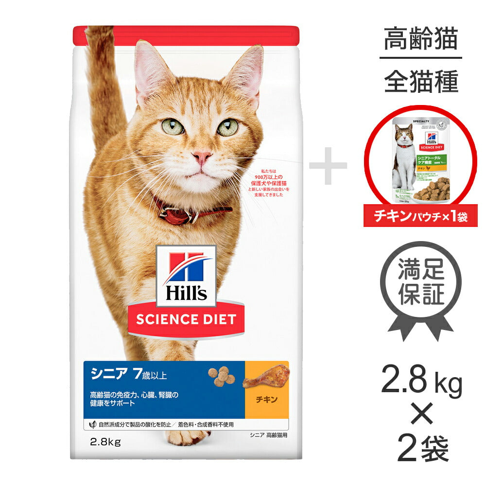 【2.8kg×2袋】ヒルズ サイエンス・ダイエット シニア 7歳以上 高齢猫用 チキン + ウェット シニアトータルケア チキン パウチ 85g×1 おまけ付 (猫・キャット)
