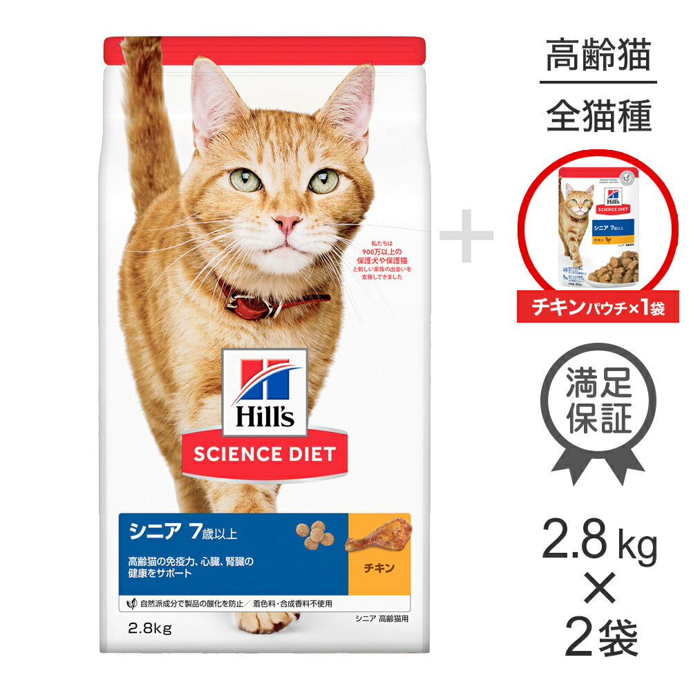 【2.8kg×2袋】ヒルズ サイエンス・ダイエット シニア 7歳以上 高齢猫用 チキン + ウェット チキン パウチ 85g×1 おまけ付 (猫・キャット)