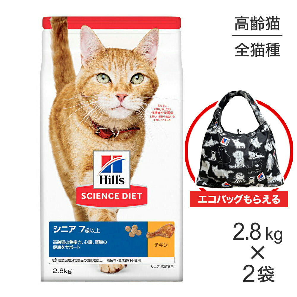 【2.8kg×2袋】ヒルズ サイエンス・ダイエット シニア 7歳以上 高齢猫用 チキン エコバッグおまけ付 (猫・キャット)
