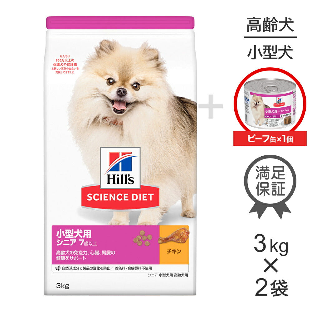【3kg×2袋】ヒルズ サイエンス・ダイエット 小型犬用 シニア 7歳以上 高齢犬用 チキン + ウェット ビーフ 缶 200g×1 おまけ付 (犬・ドッグ)