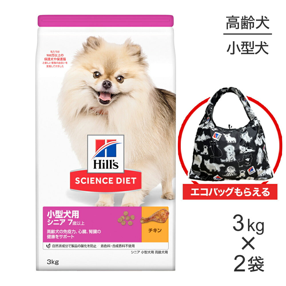 【3kg×2袋】ヒルズ サイエンス・ダイエット 小型犬用 シニア 7歳以上 高齢犬用 チキン エコバッグおまけ付 (犬・ドッグ)