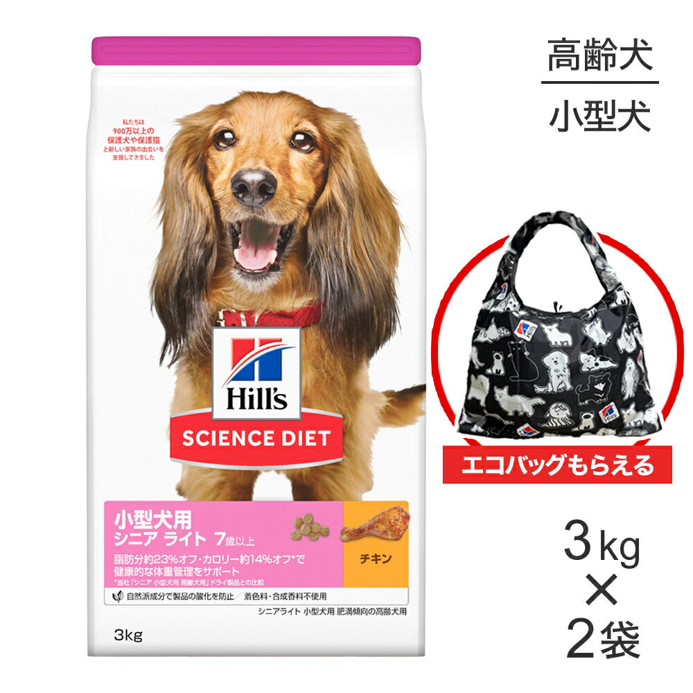 【3kg×2袋】ヒルズ サイエンス・ダイエット 小型犬用 シニア ライト 7歳以上 肥満傾向の高齢犬用 チキン エコバッグおまけ付 (犬・ドッグ)