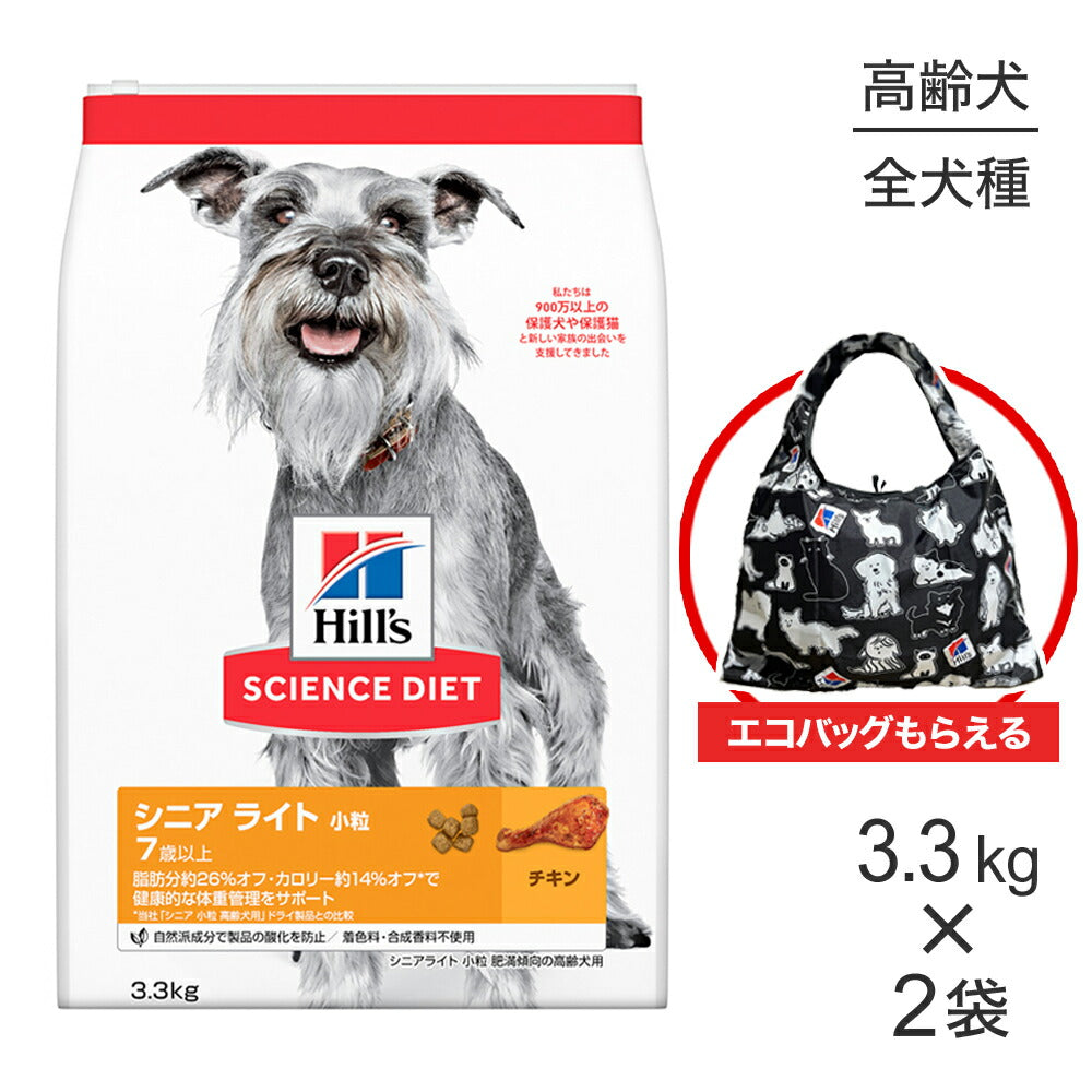 【3.3kg×2袋】ヒルズ サイエンス・ダイエット シニア ライト 小粒 7歳以上 肥満傾向の高齢犬用 チキン エコバッグおまけ付 (犬・ドッグ)