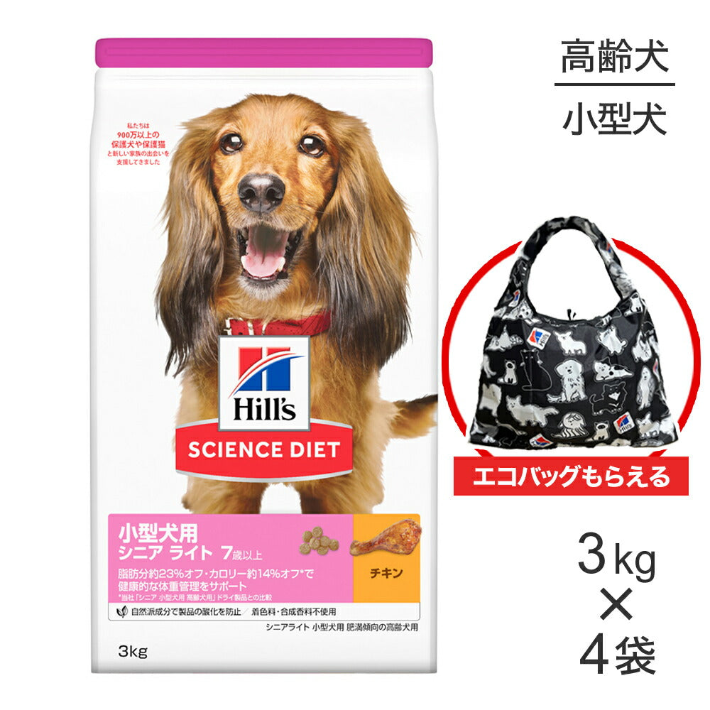【3kg×4袋】ヒルズ サイエンス・ダイエット 小型犬用 シニア ライト 7歳以上 肥満傾向の高齢犬用 チキン エコバッグおまけ付 (犬・ドッグ)