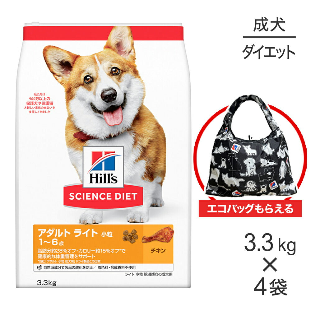 【3.3kg×4袋】ヒルズ サイエンス・ダイエット アダルト ライト 小粒 1~6歳 肥満傾向の成犬用 チキン エコバッグおまけ付 (犬・ドッグ)