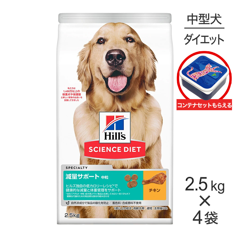 【2.5kg×4袋】ヒルズ サイエンス・ダイエット 減量サポート 中粒 1歳以上の成犬・高齢犬用/避妊去勢後にも チキン 保存容器おまけ付 (犬・ドッグ)