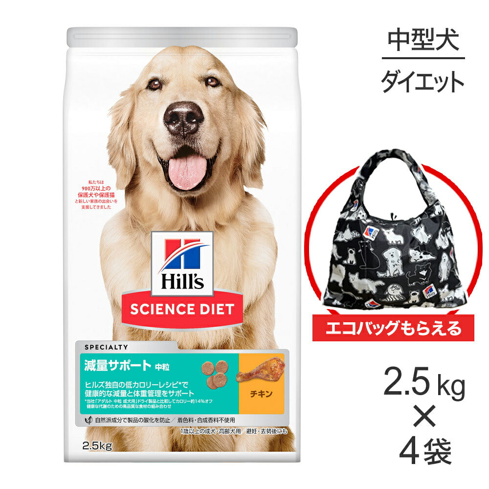 【2.5kg×4袋】ヒルズ サイエンス・ダイエット 減量サポート 中粒 1歳以上の成犬・高齢犬用/避妊去勢後にも チキン エコバッグおまけ付 (犬・ドッグ)