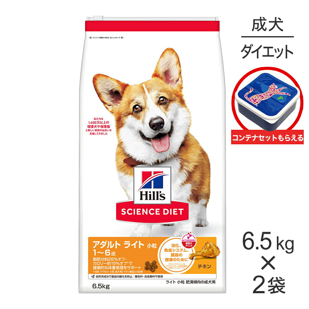 【6.5kg×2袋】ヒルズ サイエンス・ダイエット アダルト ライト 小粒 1~6歳 肥満傾向の成犬用 チキン 保存容器おまけ付 (犬・ドッグ)
