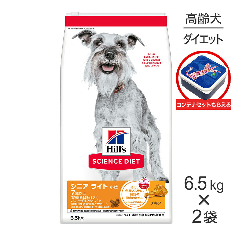 【6.5kg×2袋】ヒルズ サイエンス・ダイエット シニア ライト 小粒 7歳以上 肥満傾向の高齢犬用 チキン 保存容器おまけ付 (犬・ドッグ)