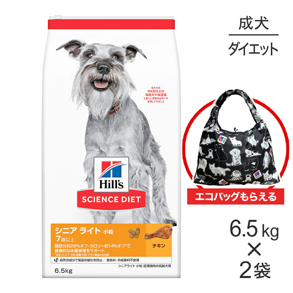 【6.5kg×2袋】ヒルズ サイエンス・ダイエット シニア ライト 小粒 7歳以上 肥満傾向の高齢犬用 チキン エコバッグおまけ付 (犬・ドッグ)
