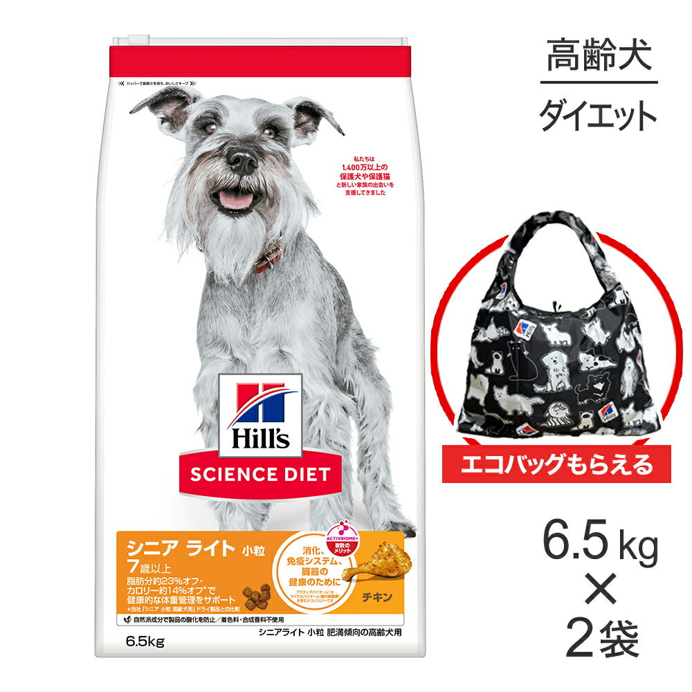 【6.5kg×2袋】ヒルズ サイエンス・ダイエット シニア ライト 小粒 7歳以上 肥満傾向の高齢犬用 チキン エコバッグおまけ付 (犬・ドッグ)