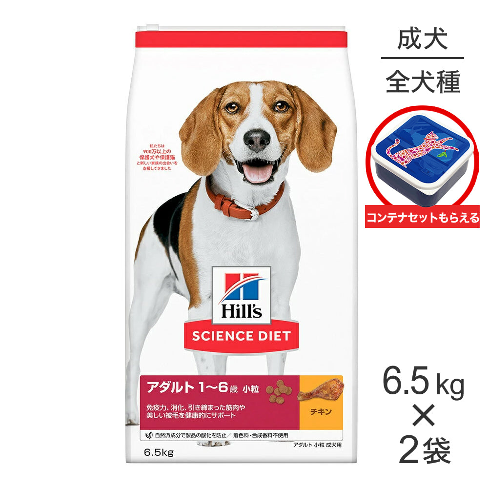 【6.5kg×2袋】ヒルズ サイエンス・ダイエット アダルト 小粒 1~6歳 成犬用 チキン 保存容器おまけ付 (犬・ドッグ)