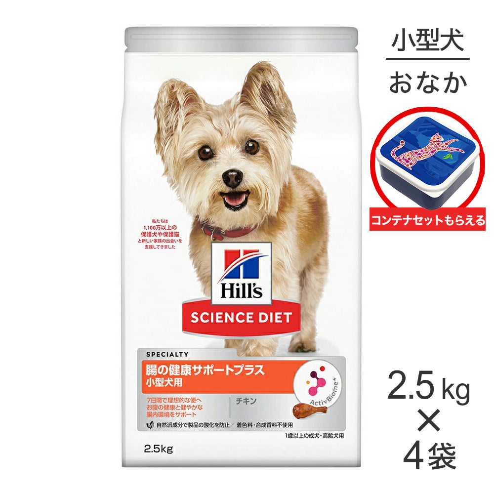 【2.5kg×4袋】ヒルズ サイエンス・ダイエット 腸の健康サポートプラス 小型犬用 1歳以上の成犬・高齢犬用 チキン 保存容器おまけ付 (犬・ドッグ)