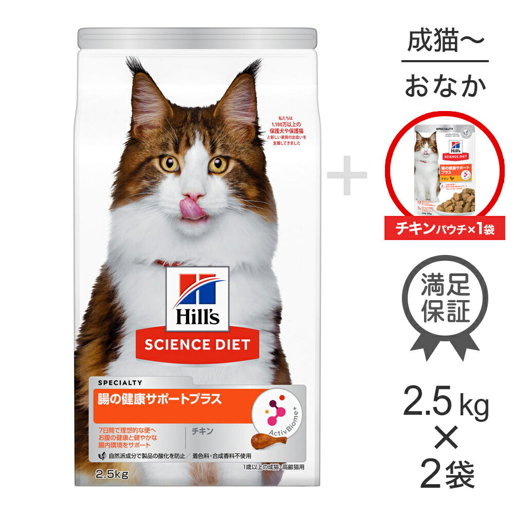 【2.5kg×2袋】ヒルズ サイエンス・ダイエット 腸の健康サポートプラス 1歳～成猫・高齢猫 チキン + ウェット チキン パウチ 85g×1 おまけ付 (猫・キャット)