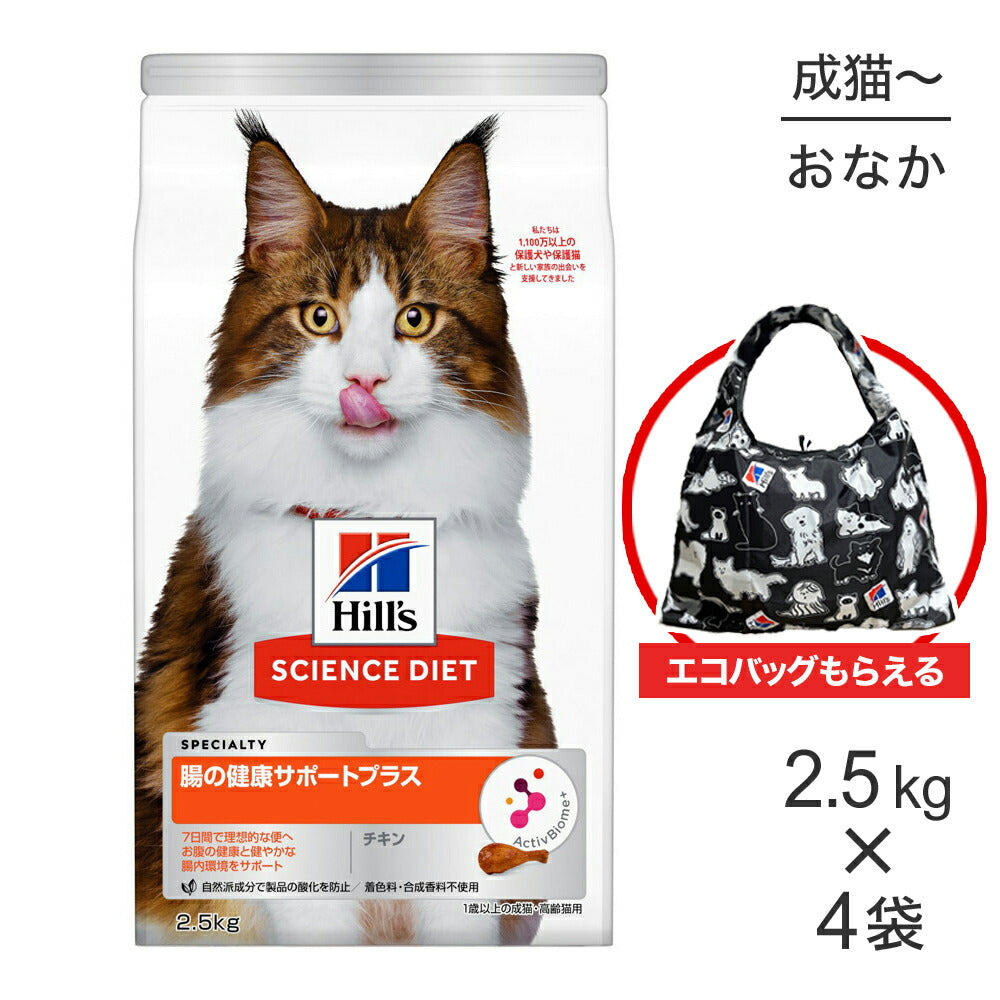 【2.5kg×4袋】ヒルズ サイエンス・ダイエット 腸の健康サポートプラス 1歳以上の成猫・高齢猫 チキン エコバッグおまけ付 (猫・キャット)