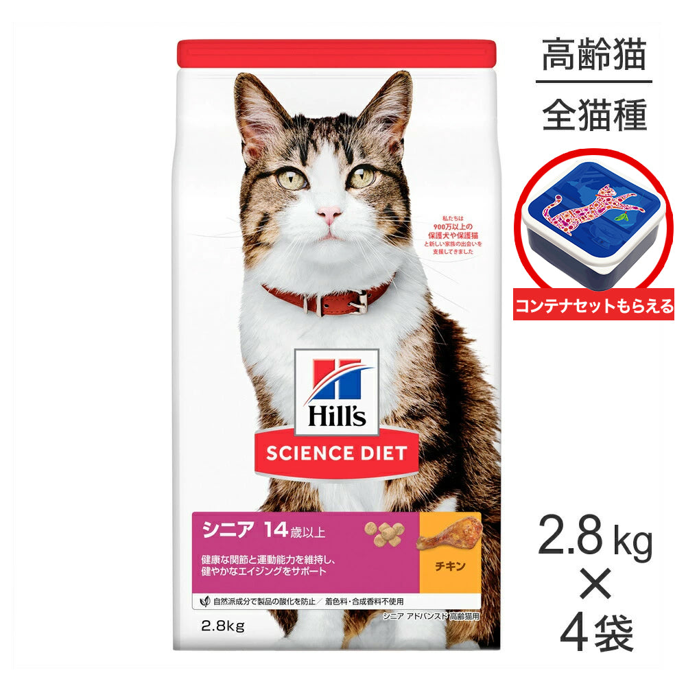 【2.8kg×4袋】ヒルズ サイエンス・ダイエット シニア アドバンスド 14歳以上 高齢猫用 チキン 保存容器おまけ付 (猫・キャット)