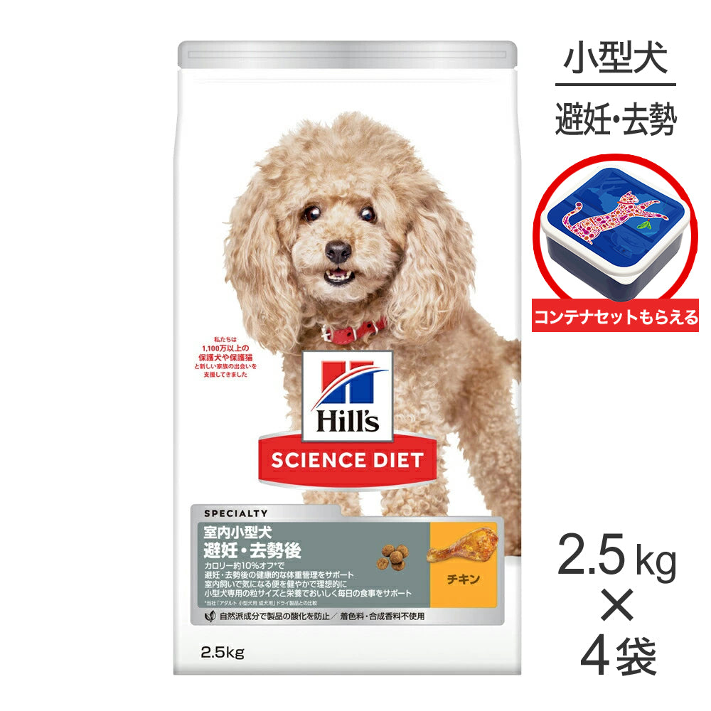 【2.5kg×4袋】ヒルズ サイエンス・ダイエット 室内 小型犬用 避妊・去勢後 1歳以上の成犬・高齢犬用 チキン 保存容器おまけ付 (犬・ドッグ)