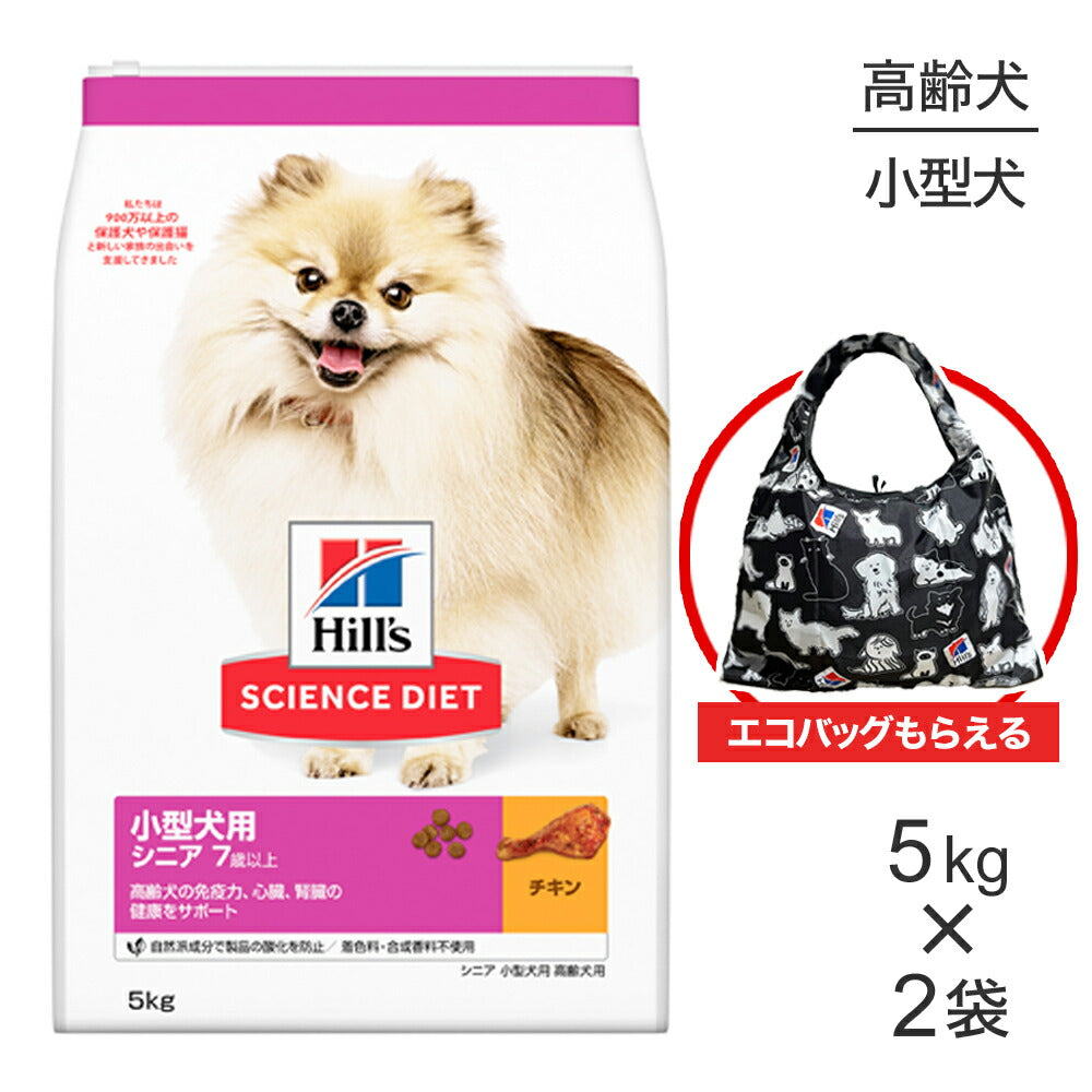【5kg×2袋】ヒルズ サイエンス・ダイエット 小型犬用 シニア 7歳以上 高齢犬用 チキン エコバッグおまけ付 (犬・ドッグ)