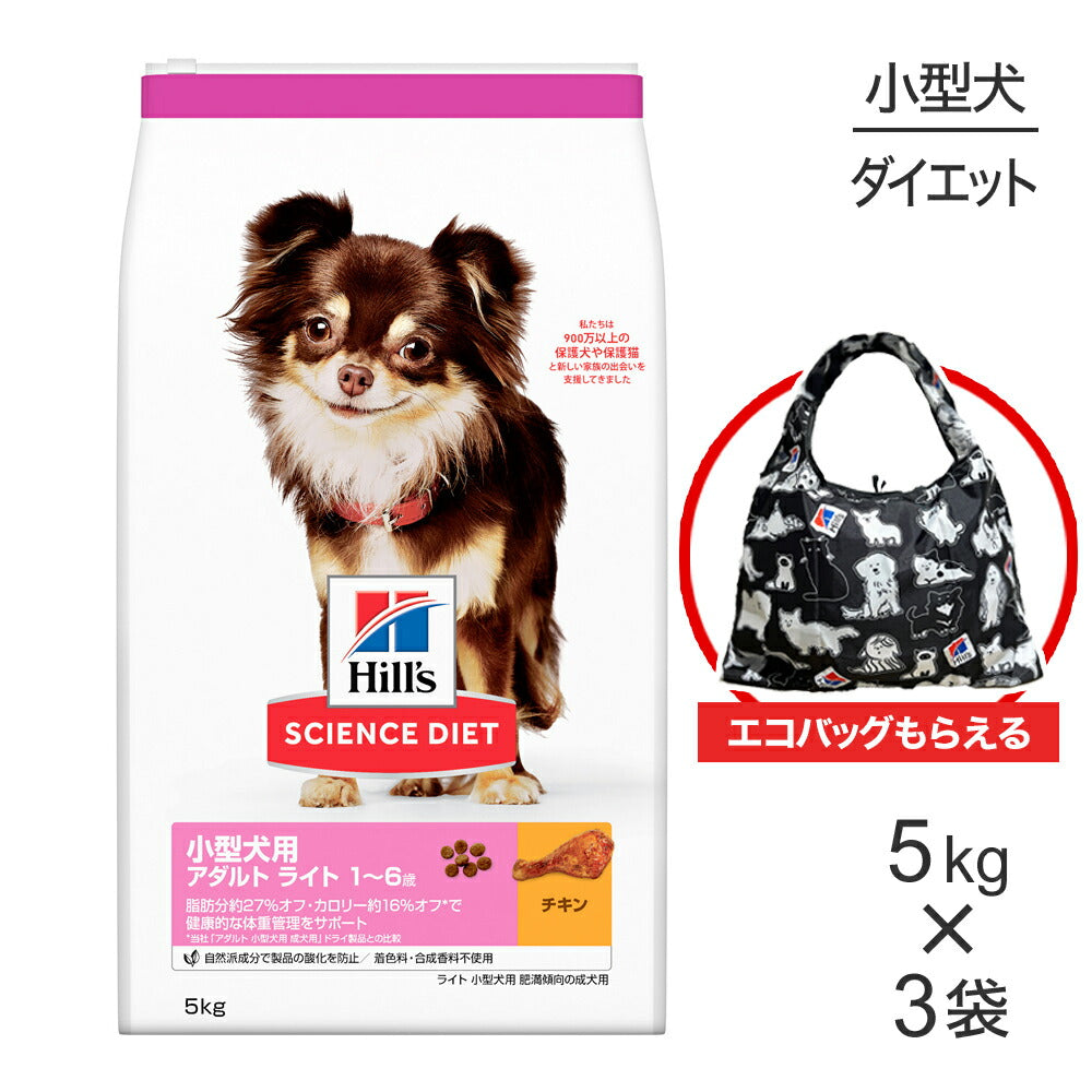 【5kg×3袋】ヒルズ サイエンス・ダイエット 小型犬用 アダルト ライト 1~6歳 肥満傾向の成犬用 チキン エコバッグおまけ付 (犬・ドッグ)