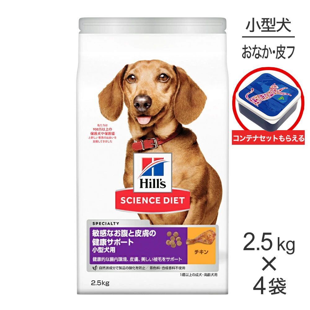 【2.5kg×4袋】ヒルズ サイエンス・ダイエット 敏感なお腹と皮膚の健康サポート 小型犬用 1歳以上の成犬・高齢犬用 チキン 保存容器おまけ付 (犬・ドッグ)