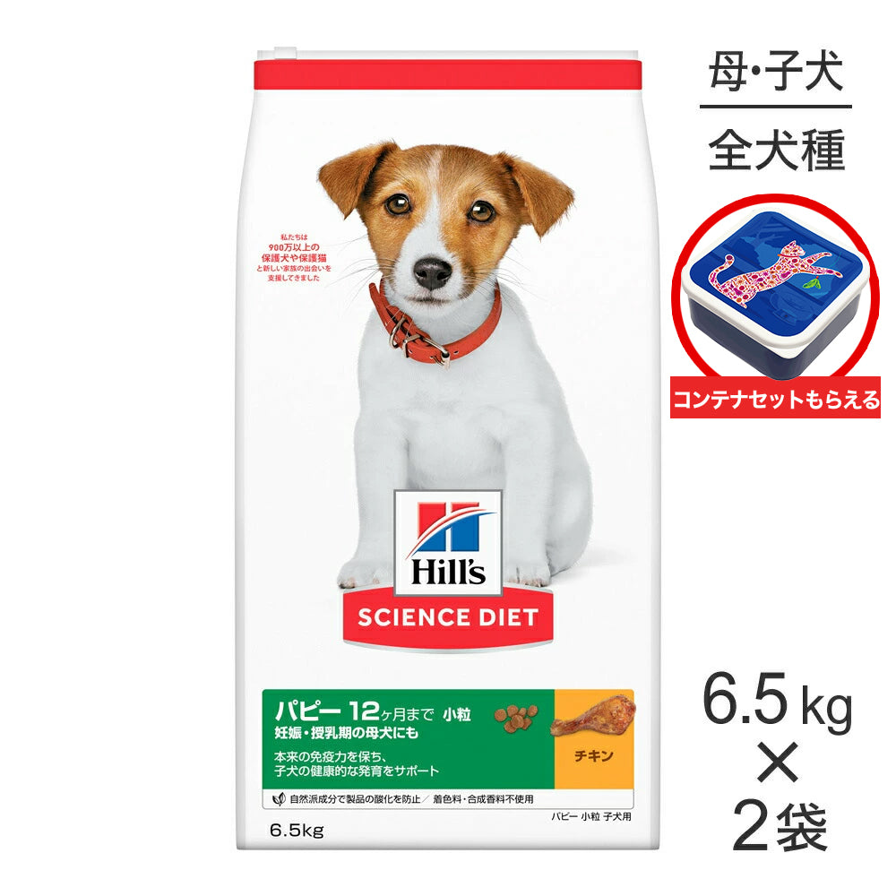 【6.5kg×2袋】ヒルズ サイエンス・ダイエット パピー 小粒 12ヶ月まで 子犬用/妊娠・授乳期の母犬にも チキン 保存容器おまけ付 (犬・ドッグ)