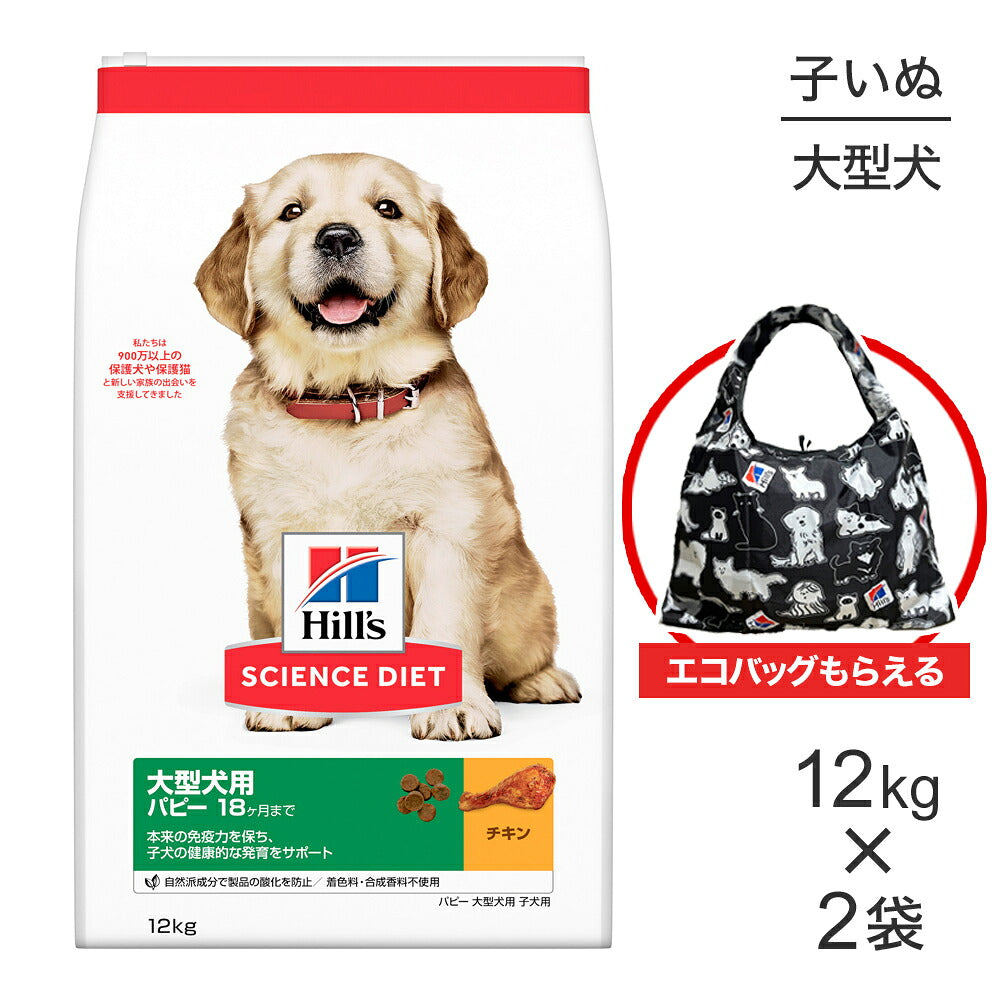 【12kg×2袋】ヒルズ サイエンス・ダイエット 大型犬用 パピー 18ヶ月まで 子犬用 チキン エコバッグおまけ付 (犬・ドッグ)