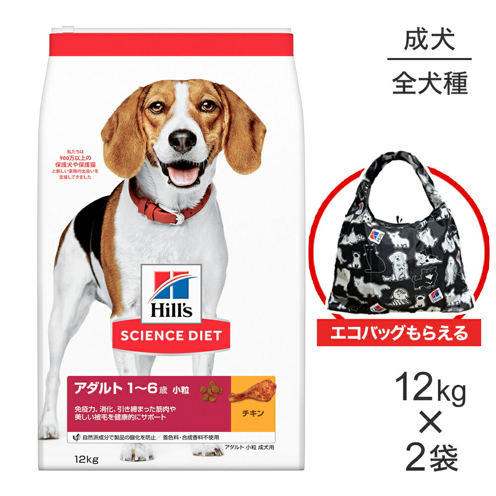 【12kg×2袋】ヒルズ サイエンス・ダイエット アダルト 小粒 1~6歳 成犬用 チキン エコバッグおまけ付 (犬・ドッグ)