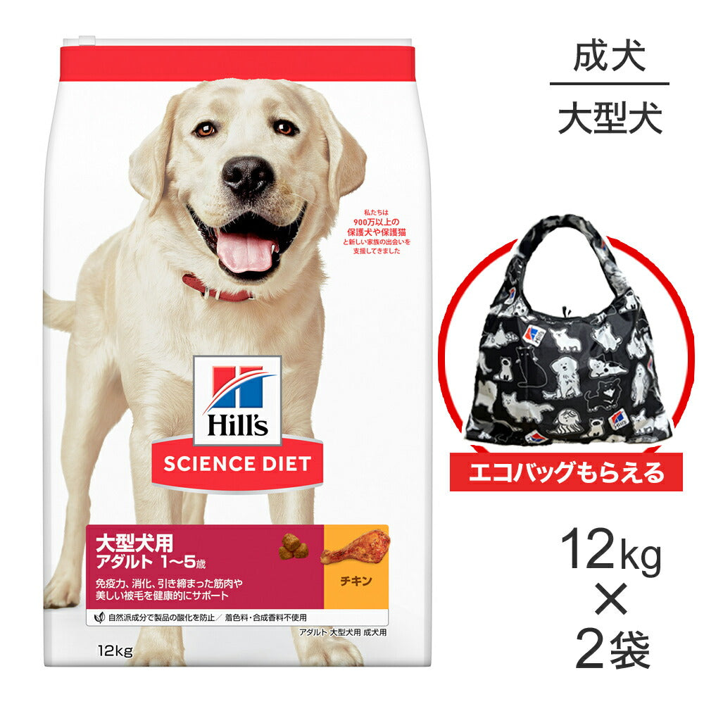 【12kg×2袋】ヒルズ サイエンス・ダイエット 大型犬用 アダルト 1~5歳 成犬用 チキン エコバッグおまけ付 (犬・ドッグ)