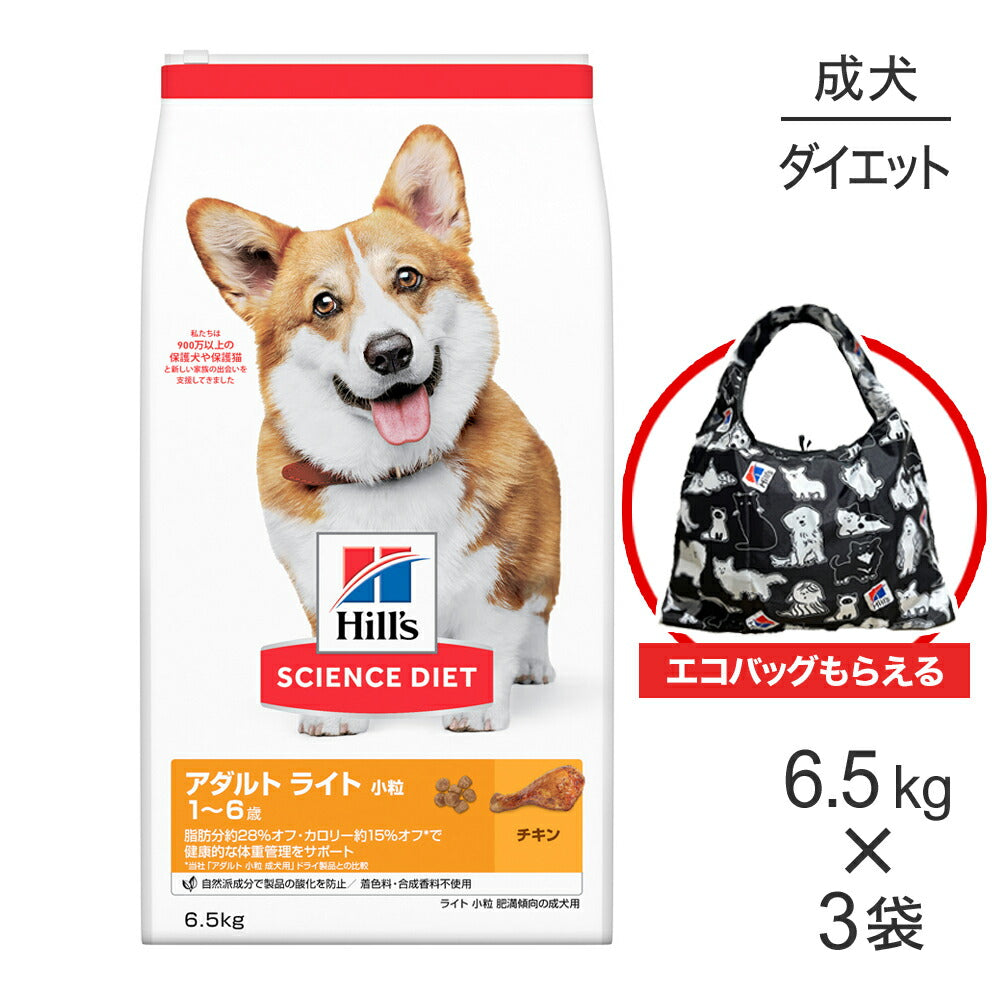 【6.5kg×3袋】ヒルズ サイエンス・ダイエット アダルト ライト 小粒 1~6歳 肥満傾向の成犬用 チキン エコバッグおまけ付 (犬・ドッグ)