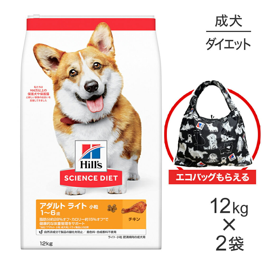 【12kg×2袋】ヒルズ サイエンス・ダイエット アダルト ライト 小粒 1~6歳 肥満傾向の成犬用 チキン エコバッグおまけ付 (犬・ドッグ)
