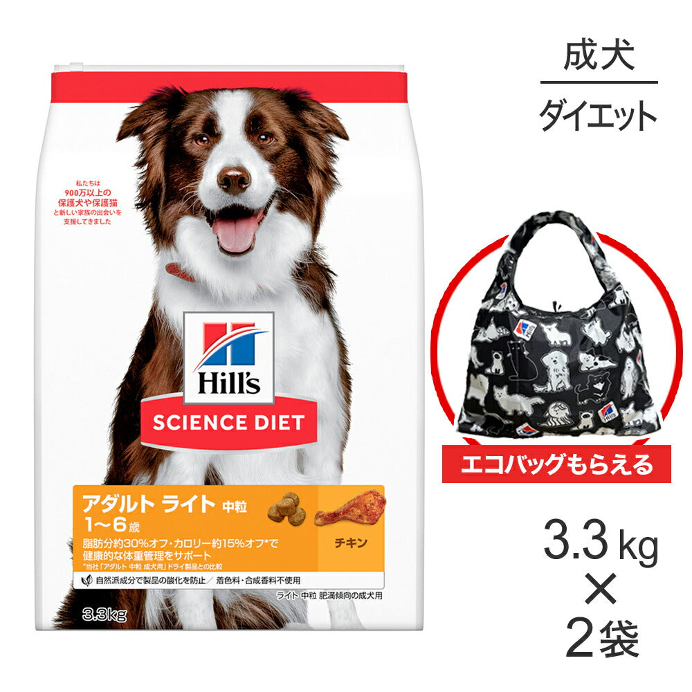 【3.3kg×2袋】ヒルズ サイエンス・ダイエット アダルト ライト 中粒 1~6歳 肥満傾向の成犬用 チキン エコバッグおまけ付 (犬・ドッグ)