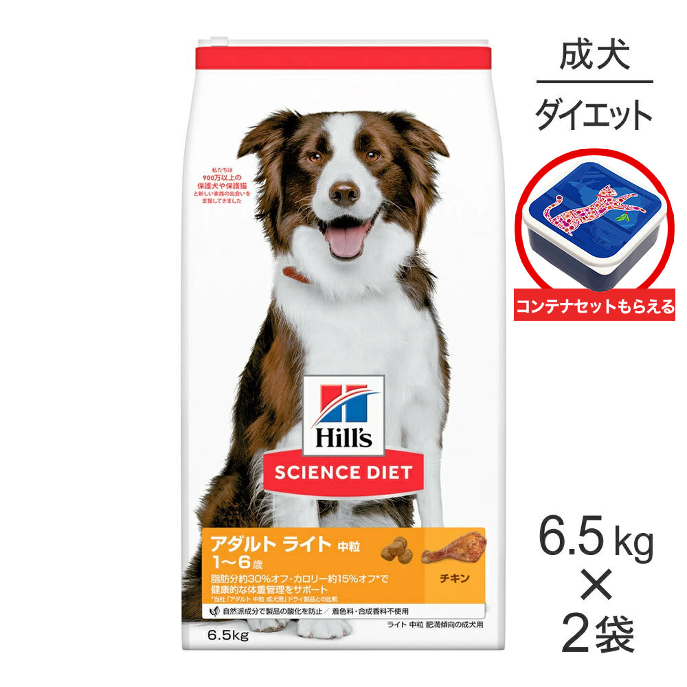 【6.5kg×2袋】ヒルズ サイエンス・ダイエット アダルト ライト 中粒 1~6歳 肥満傾向の成犬用 チキン 保存容器おまけ付 (犬・ドッグ)