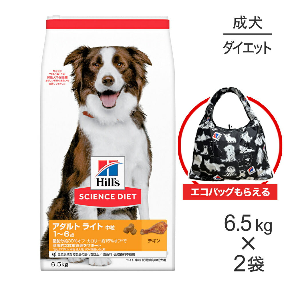 【6.5kg×2袋】ヒルズ サイエンス・ダイエット アダルト ライト 中粒 1~6歳 肥満傾向の成犬用 チキン エコバッグおまけ付 (犬・ドッグ)