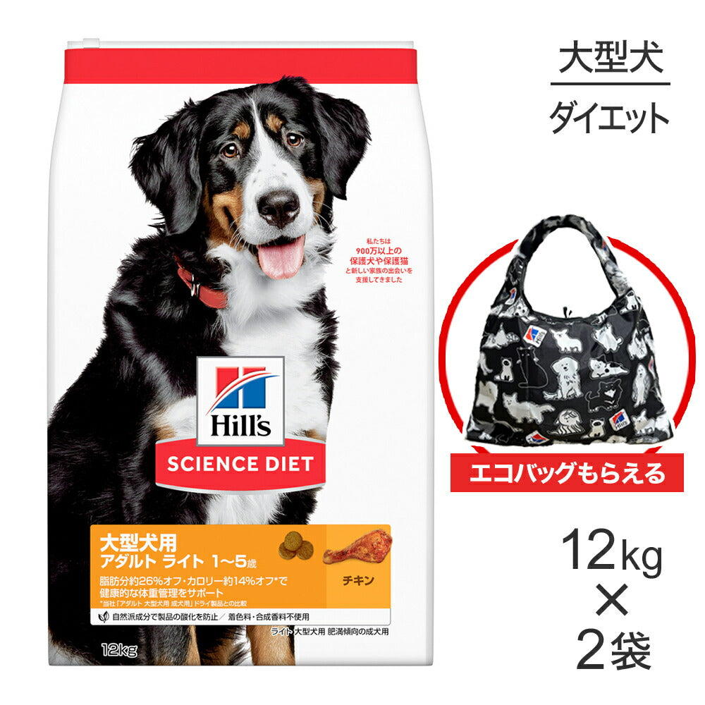 【12kg×2袋】ヒルズ サイエンス・ダイエット 大型犬用 アダルト ライト 1~5歳 肥満傾向の成犬用 チキン エコバッグおまけ付 (犬・ドッグ)