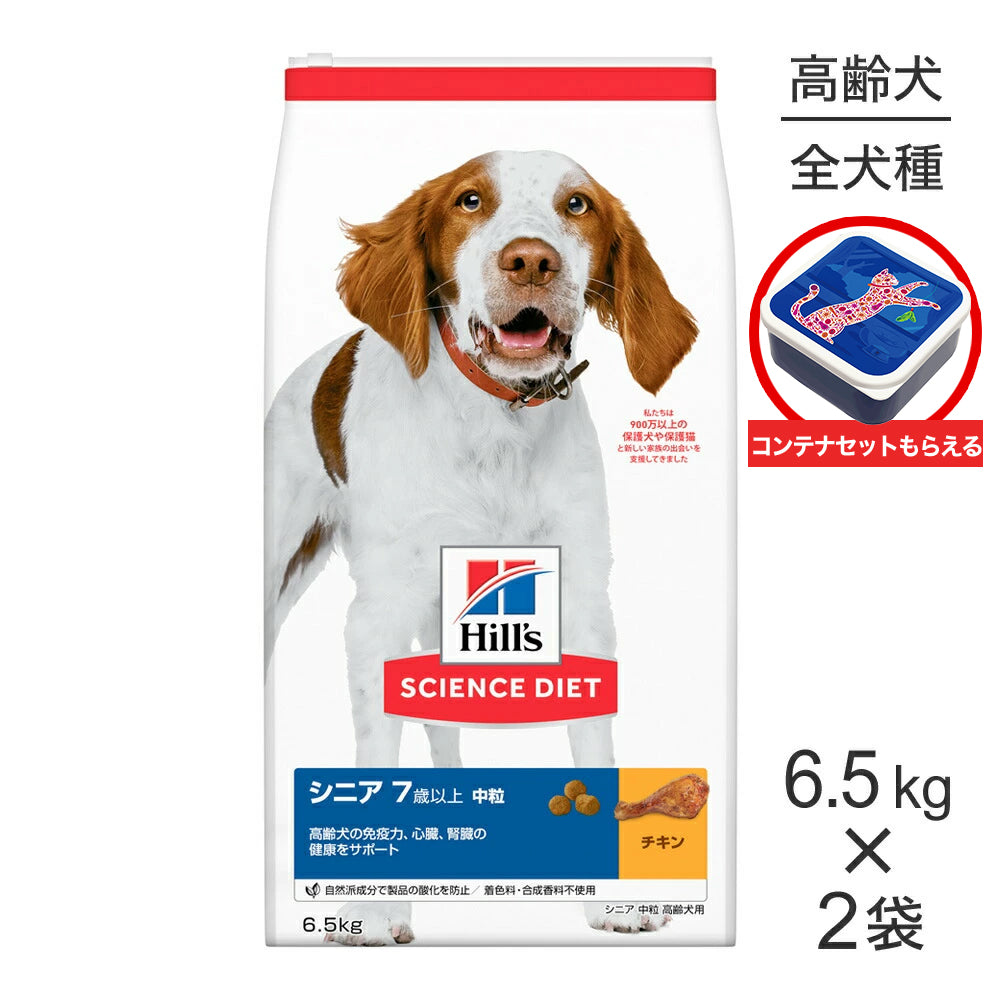 【6.5kg×2袋】ヒルズ サイエンス・ダイエット シニア 中粒 7歳以上 高齢犬用 チキン 保存容器おまけ付 (犬・ドッグ)