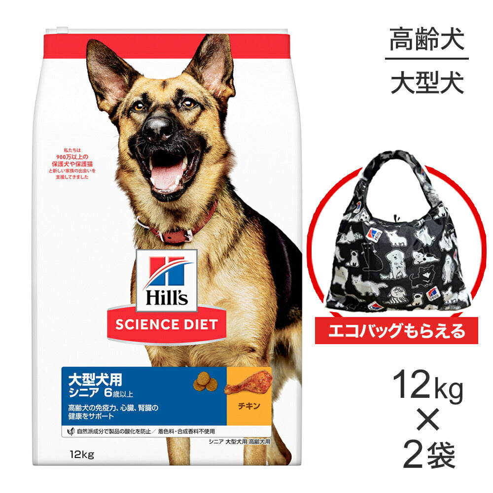 【12kg×2袋】ヒルズ サイエンス・ダイエット 大型犬用 シニア 6歳以上 高齢犬用 チキン エコバッグおまけ付 (犬・ドッグ)