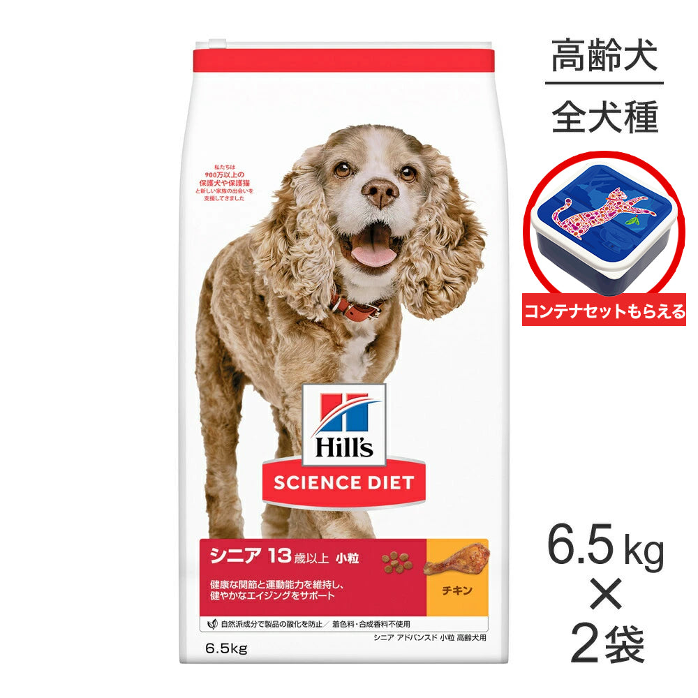 【6.5kg×2袋】ヒルズ サイエンス・ダイエット シニア アドバンスド 小粒 13歳以上 高齢犬用 チキン 保存容器おまけ付 (犬・ドッグ)