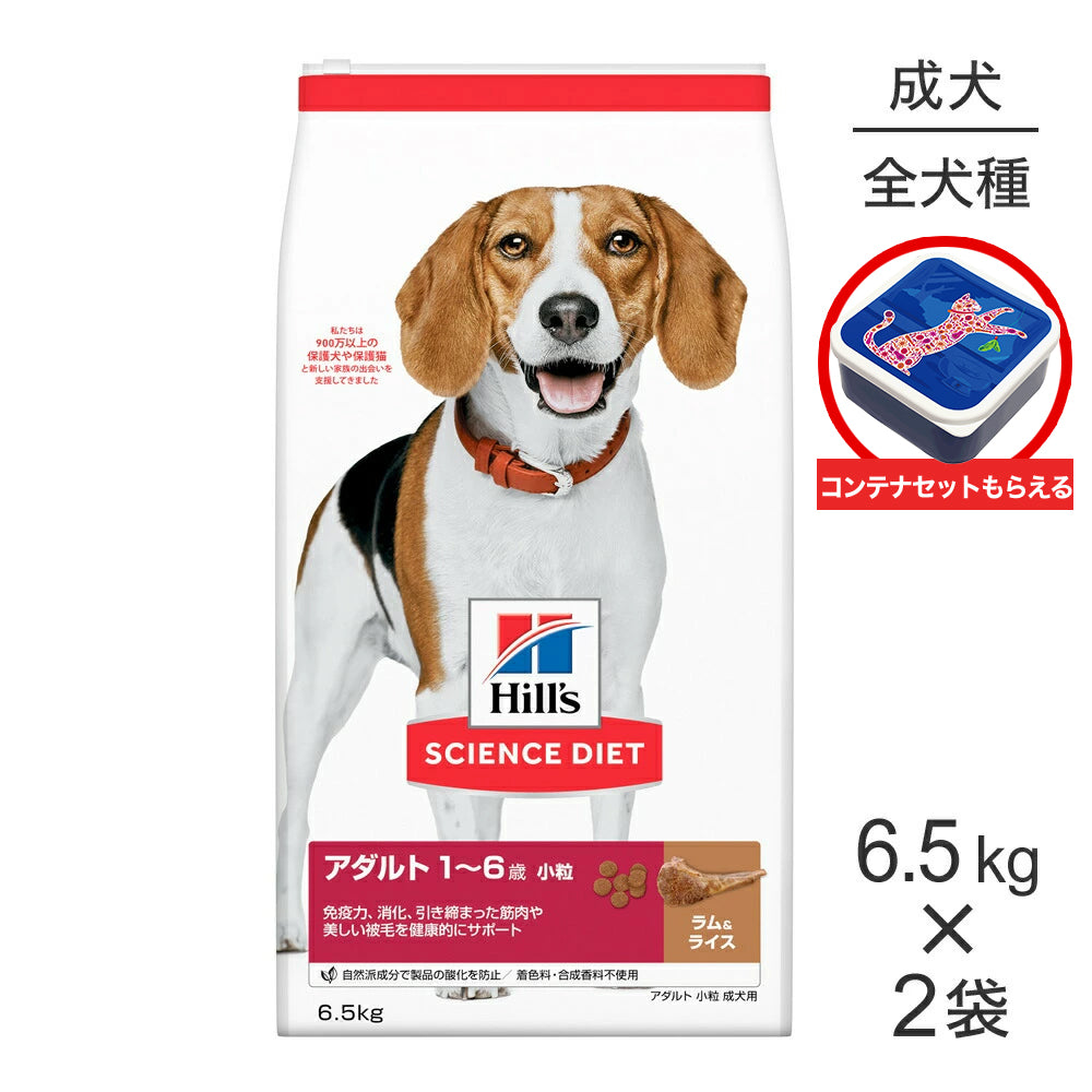 【6.5kg×2袋】ヒルズ サイエンス・ダイエット アダルト 小粒 1~6歳 成犬用 ラム＆ライス 保存容器おまけ付 (犬・ドッグ)