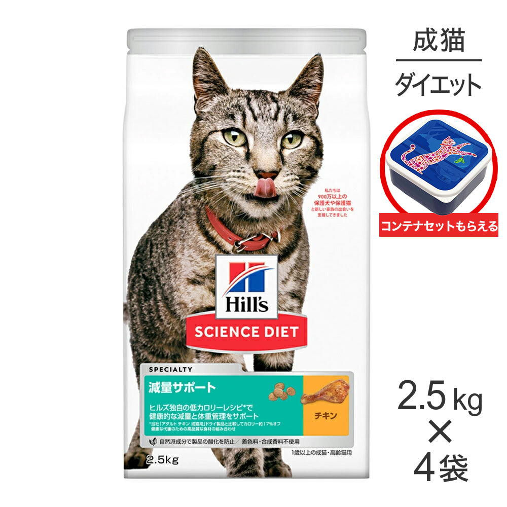 【2.5kg×4袋】ヒルズ サイエンス・ダイエット 減量サポート 1歳以上の成猫・高齢猫用 チキン 保存容器おまけ付 (猫・キャット)