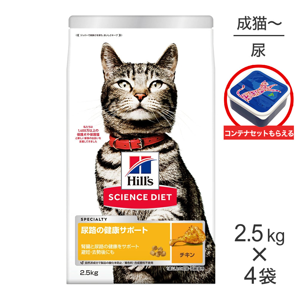 【2.5kg×4袋】ヒルズ サイエンス・ダイエット 尿路の健康サポート 1歳以上の成猫・高齢猫用 チキン 保存容器おまけ付 (猫・キャット)