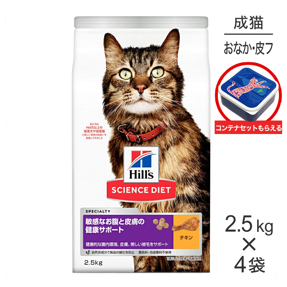 【2.5kg×4袋】ヒルズ サイエンス・ダイエット 敏感なお腹と皮膚の健康サポート 1歳以上の成猫・高齢猫用 チキン 保存容器おまけ付 (猫・キャット)