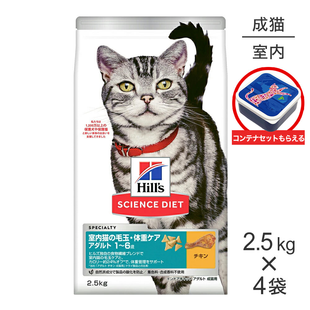 【2.5kg×4袋】ヒルズ サイエンス・ダイエット インドアキャット アダルト 室内猫の毛玉・体重ケア 1~6歳 成猫用 チキン 保存容器おまけ付 (猫・キャット)