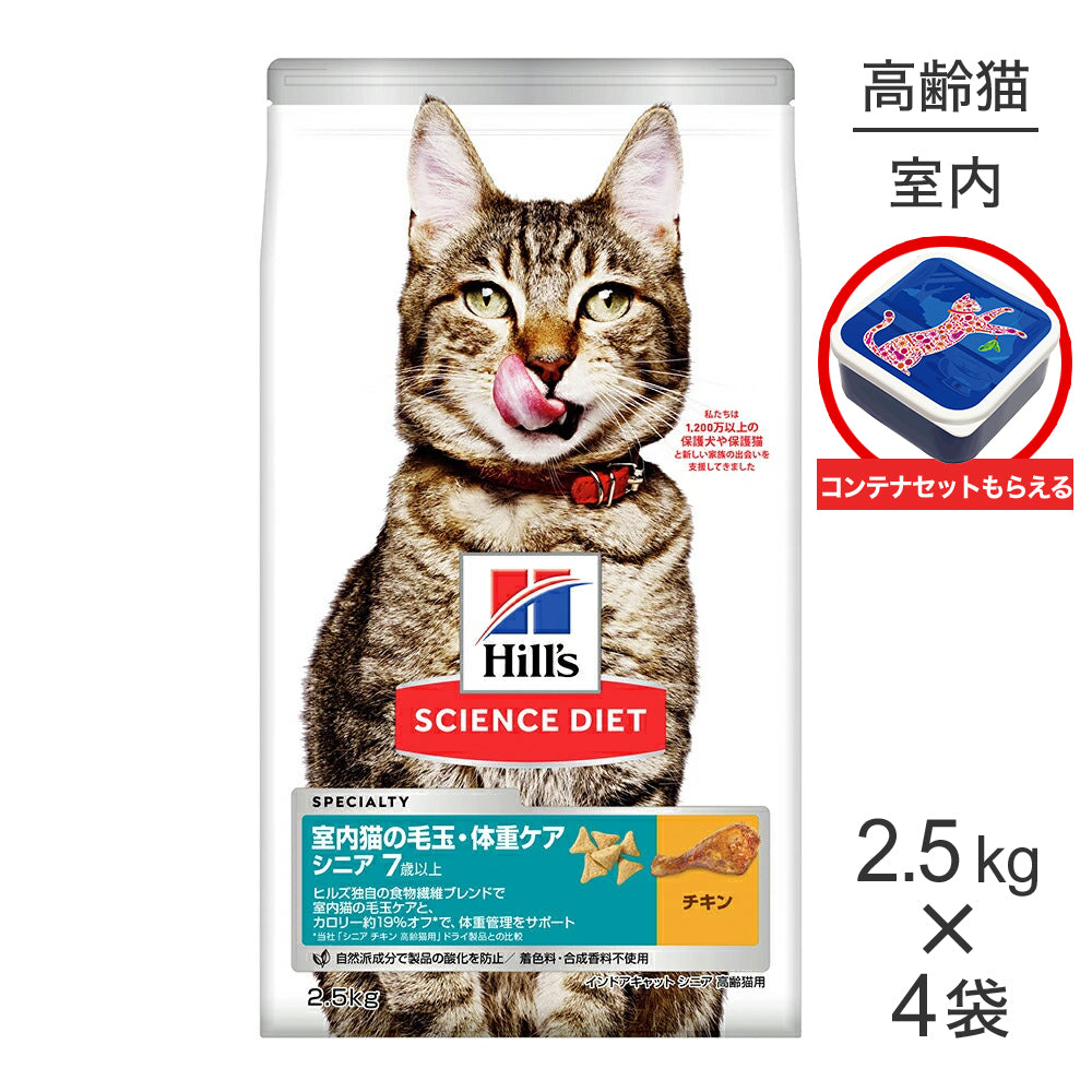 【2.5kg×4袋】ヒルズ サイエンス・ダイエット インドアキャット シニア 室内猫の毛玉・体重ケア 7歳以上 高齢猫用 チキン 保存容器おまけ付 (猫・キャット)