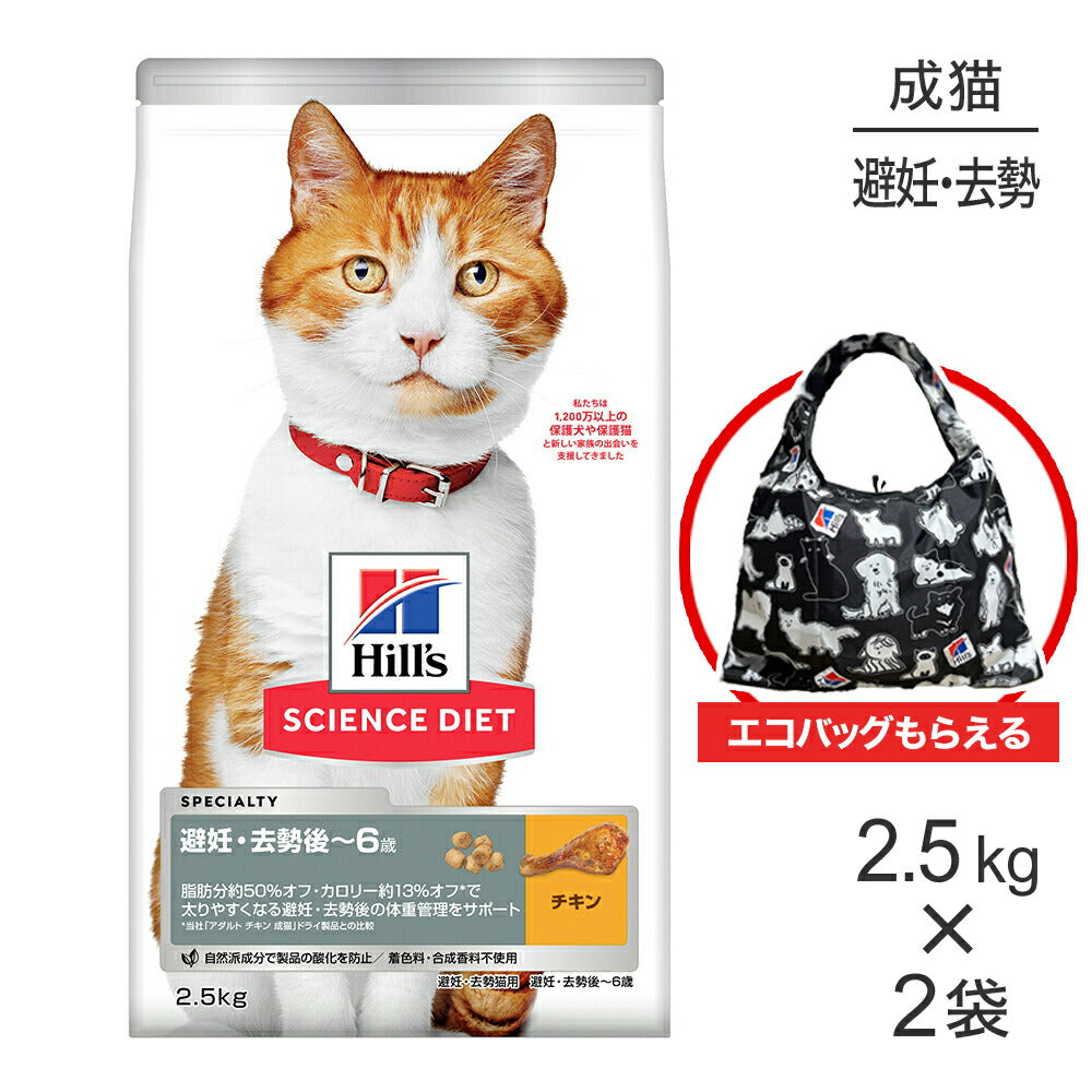 【2.5kg×2袋】ヒルズ サイエンス・ダイエット 避妊・去勢後~6歳 避妊・去勢猫用 チキン エコバッグおまけ付 (猫・キャット)
